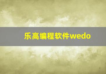 乐高编程软件wedo