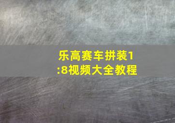 乐高赛车拼装1:8视频大全教程