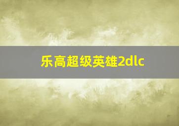 乐高超级英雄2dlc