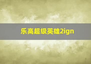 乐高超级英雄2ign