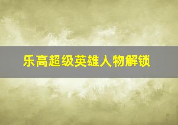 乐高超级英雄人物解锁