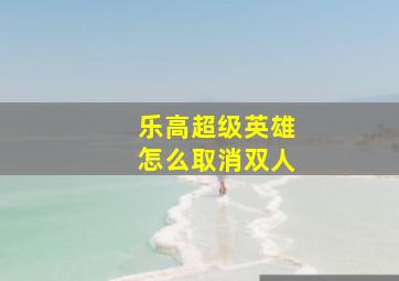 乐高超级英雄怎么取消双人