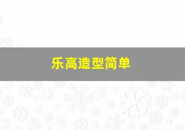 乐高造型简单