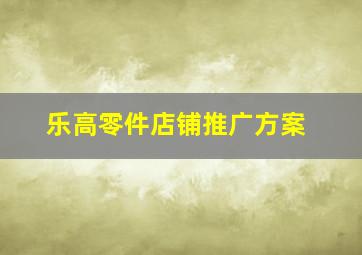 乐高零件店铺推广方案