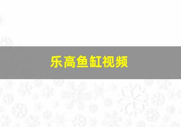 乐高鱼缸视频