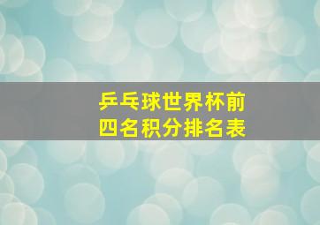 乒乓球世界杯前四名积分排名表