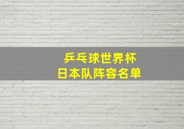 乒乓球世界杯日本队阵容名单