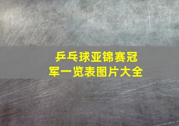 乒乓球亚锦赛冠军一览表图片大全