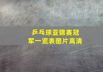 乒乓球亚锦赛冠军一览表图片高清