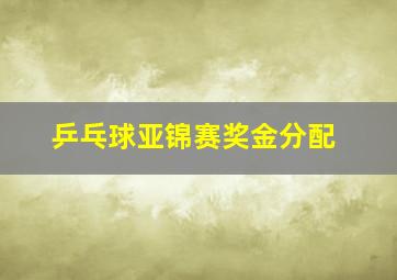 乒乓球亚锦赛奖金分配