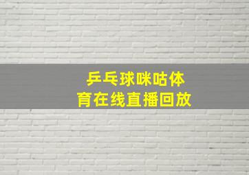 乒乓球咪咕体育在线直播回放