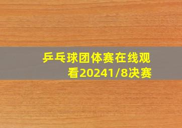 乒乓球团体赛在线观看20241/8决赛