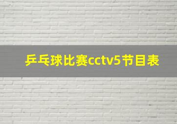 乒乓球比赛cctv5节目表