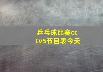 乒乓球比赛cctv5节目表今天