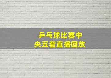 乒乓球比赛中央五套直播回放