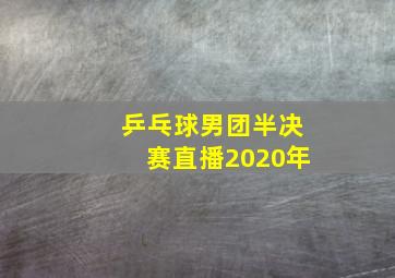 乒乓球男团半决赛直播2020年