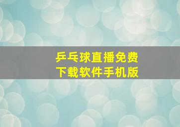 乒乓球直播免费下载软件手机版