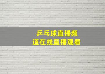 乒乓球直播频道在线直播观看