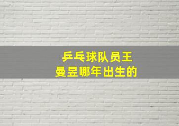 乒乓球队员王曼昱哪年出生的