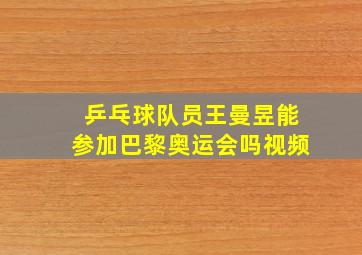 乒乓球队员王曼昱能参加巴黎奥运会吗视频