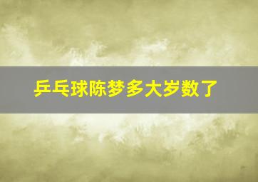 乒乓球陈梦多大岁数了