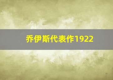 乔伊斯代表作1922