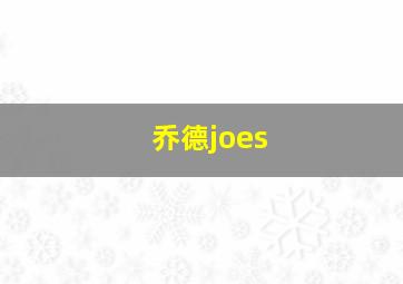 乔德joes