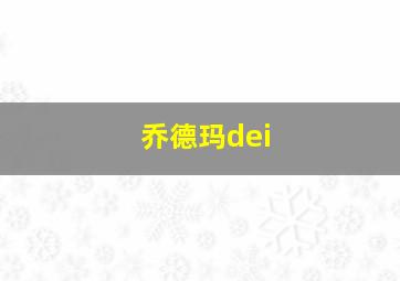 乔德玛dei