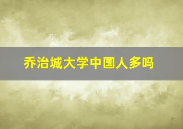 乔治城大学中国人多吗