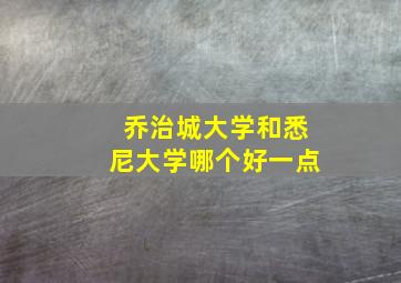 乔治城大学和悉尼大学哪个好一点