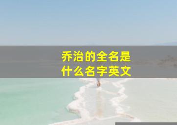 乔治的全名是什么名字英文