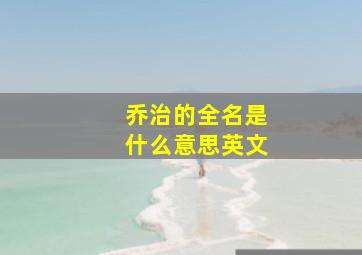 乔治的全名是什么意思英文