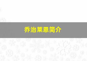 乔治莱恩简介