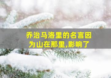 乔治马洛里的名言因为山在那里,影响了