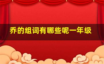 乔的组词有哪些呢一年级