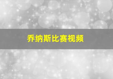 乔纳斯比赛视频