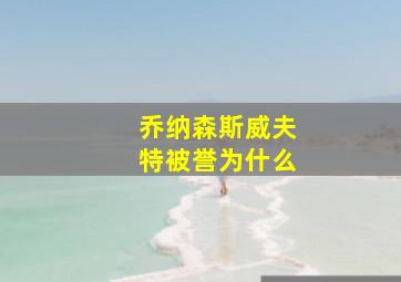 乔纳森斯威夫特被誉为什么