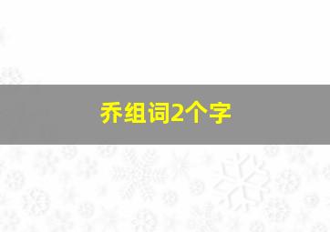 乔组词2个字