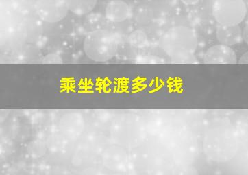 乘坐轮渡多少钱