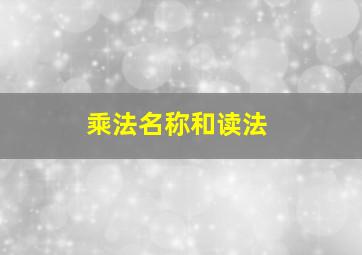 乘法名称和读法