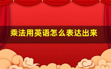 乘法用英语怎么表达出来