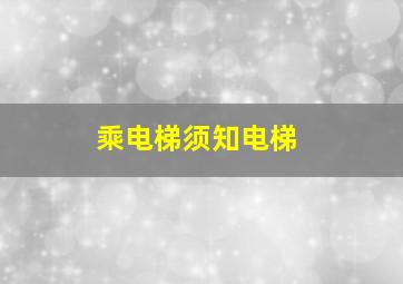 乘电梯须知电梯