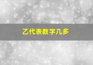 乙代表数字几多