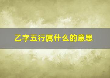 乙字五行属什么的意思