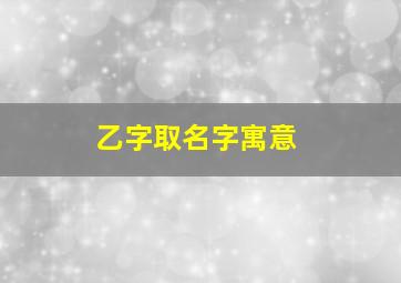 乙字取名字寓意