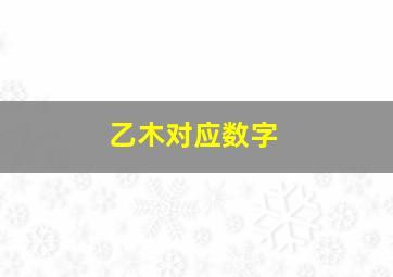 乙木对应数字