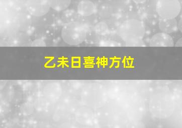 乙未日喜神方位