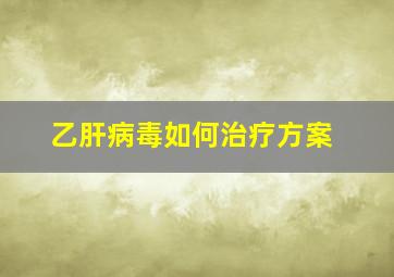 乙肝病毒如何治疗方案