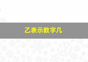 乙表示数字几