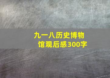 九一八历史博物馆观后感300字